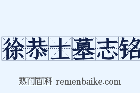 徐恭士墓志铭是什么意思的图片